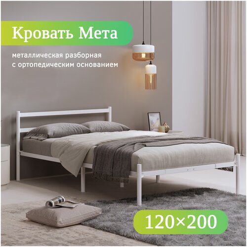 Двуспальная кровать металлическая разборная Мета, 120х200 см, белая