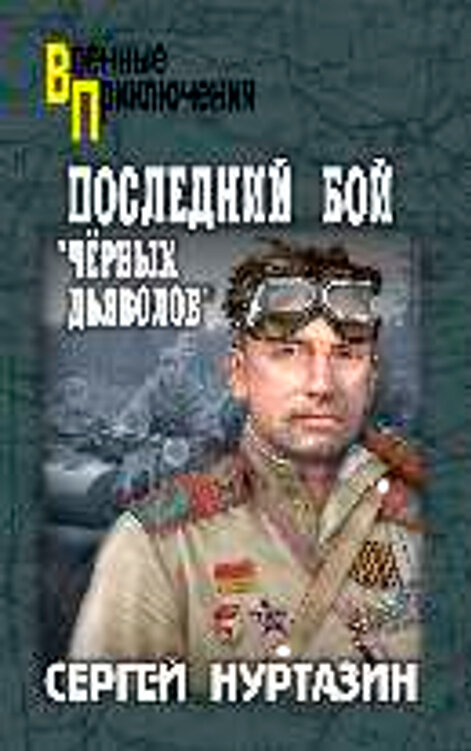 Последний бой "чёрных дьяволов". Нуртазин С. В.