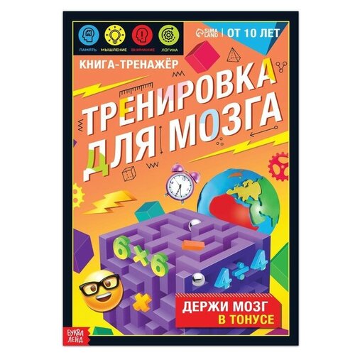 Книга-тренажёр «Тренировка для мозга», 40 стр, от 10 лет книга тренажёр тренировка для мозга