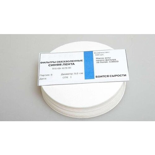 Фильтры обеззоленные Синяя лента диаметр 90 мм 100 штупак 200₽
