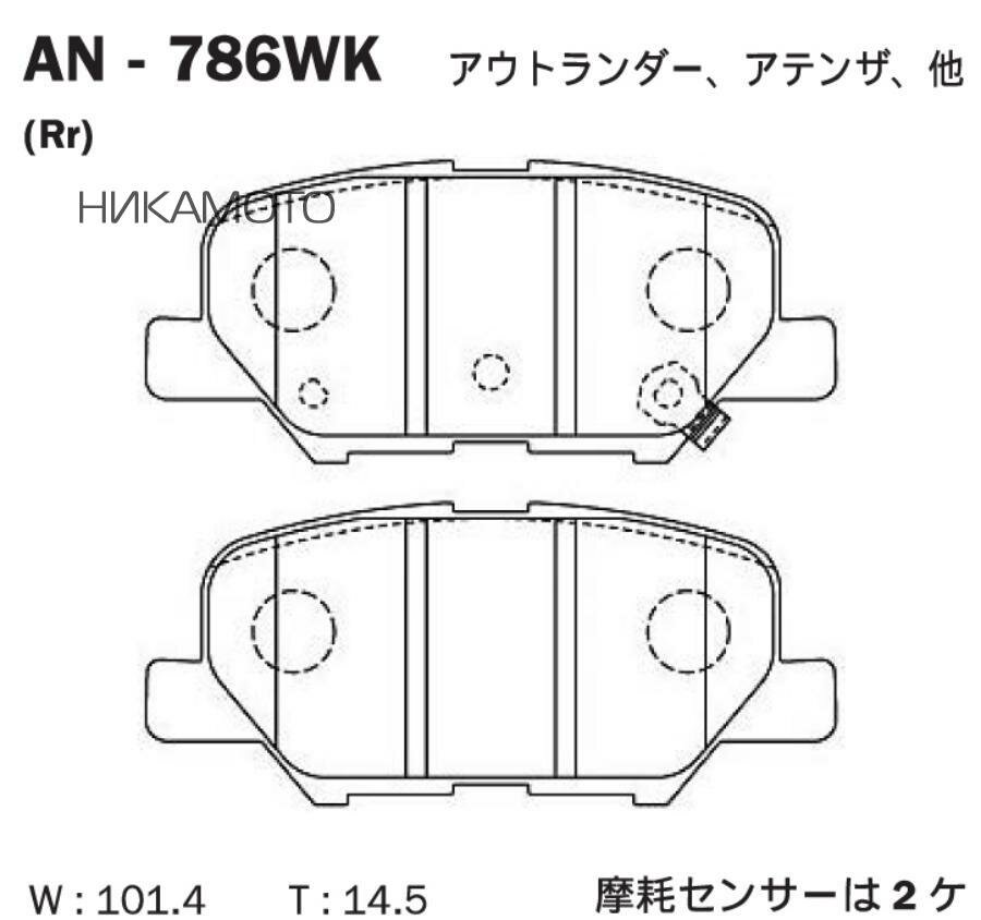 AKEBONO AN-786WK Колодки MAZDA 6, MITSUBISHI Outlander (2012-) задние