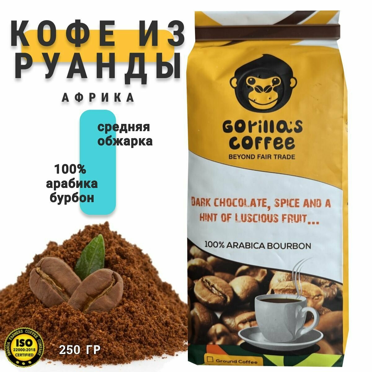 Кофе молотый Gorillas coffe 100% ARABICA BOURBON, средняя обжарка 250 гр