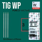 Вольфрамовые сварочные электроды для аргонодуговой сварки SVARGON TIG WP D1.0мм 3шт.