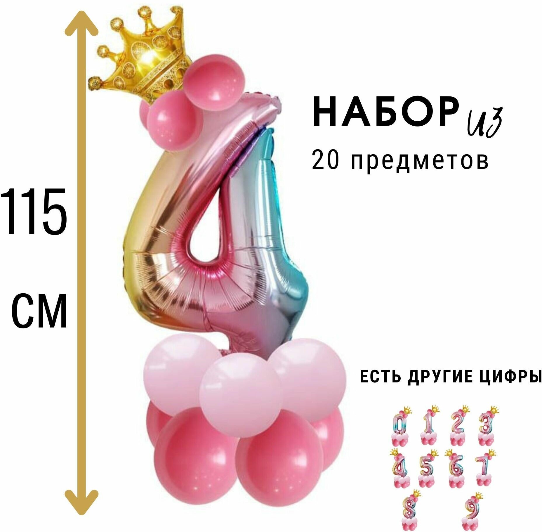 Фольгированная цифра 4 (четыре) с короной, набор воздушных шаров на день рождения