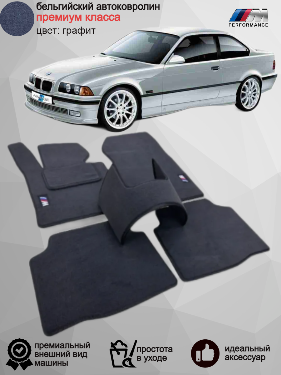 Ворсовые коврики в салон BMW 3-Series e-36 / 1990-2000 г. в / БМВ 3 Серии е 36/ Оригинальные велюровые текстильные автоковрики в машину