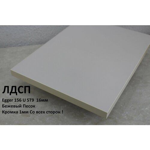 Мебельный щит ЛДСП 16мм 700х350 c Кромкой 1мм Цвет Бежевый 73500₽