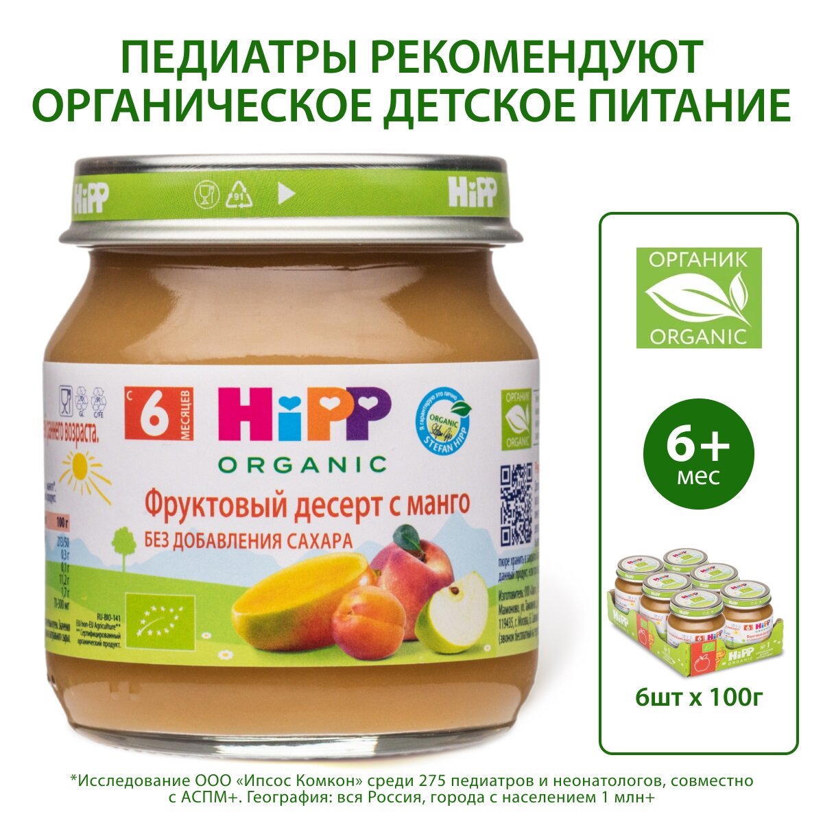 Пюре фруктовое детское HiPP "Десерт с манго", с 6 месяцев, 6шт х 100г