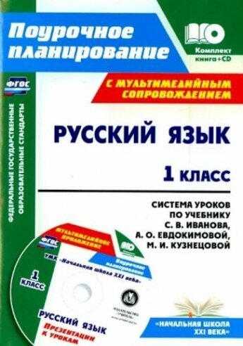 Русский язык. 1 класс. Система уроков по учебнику С. В. Иванова (+CD). ФГОС