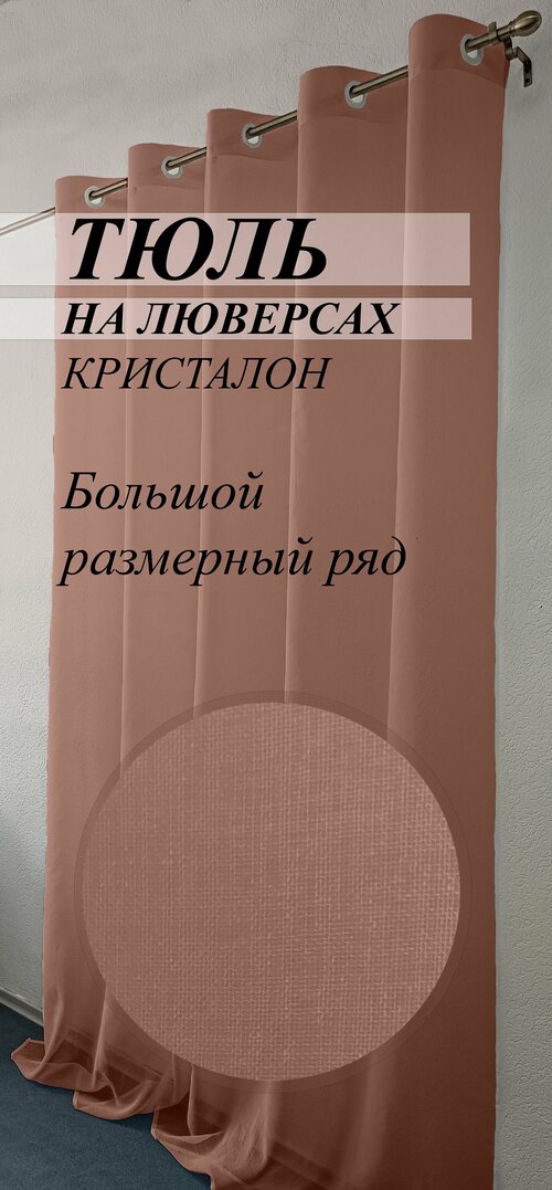 Тюль кристалон под лен на люверсах 300х250 какао