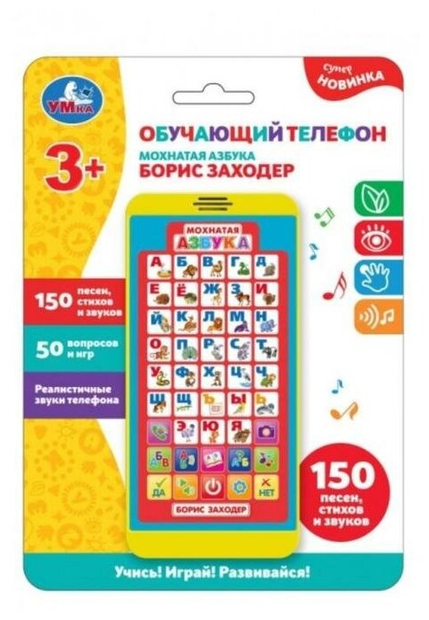 Телефон Заходер Борис «Мохнатая азбука»150 песен, стихов, звуков; 50 вопросов, игр