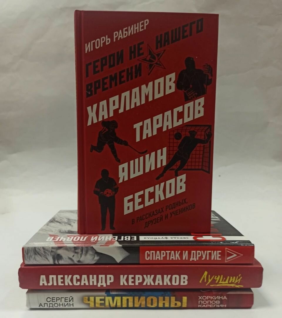 Герои не нашего времени. Харламов, Тарасов, Яшин, Бесков в рассказах родных, друзей и учеников - фото №5