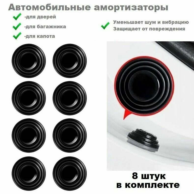 фото Амортизатор двери автомобиля, капота, багажника 8 шт/ Демпферы/ амортизирующие наклейки/ Демпферы для багажника автомобиля (шумоизоляция машины)