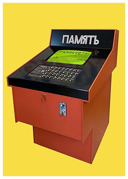 Советский игровой автомат «Память»