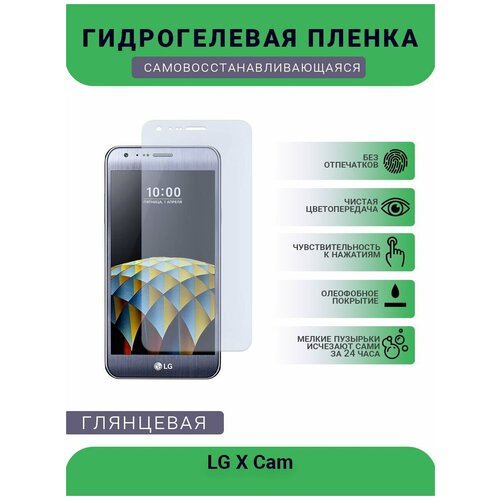 Гидрогелевая защитная пленка для телефона LG X Cam, глянцевая пленка защитная гидрогелевая krutoff для lg x cam задняя сторона старая стена