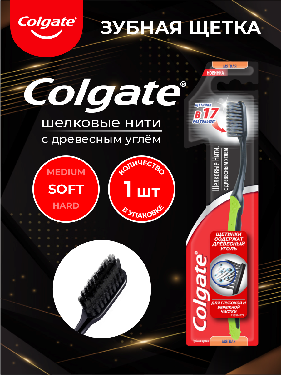 Зубная щетка Colgate шелковые нити с древесным углем мягкая