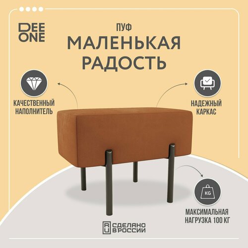 Пуф прямоугольный на ножках Dee one Маленькая радость терракотовый