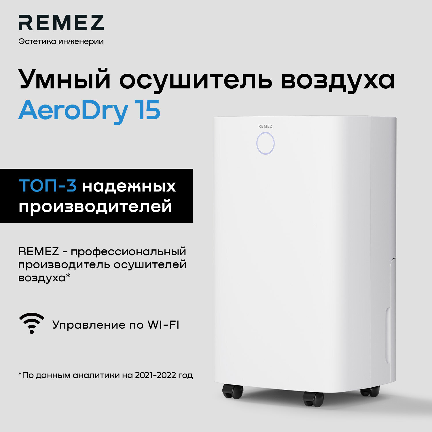 Умный осушитель воздуха REMEZ RMD-312