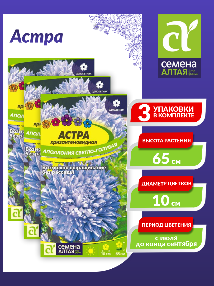 Семена Астра Аполлония светло-голубая Однолетние 02 гр. х 3 шт.