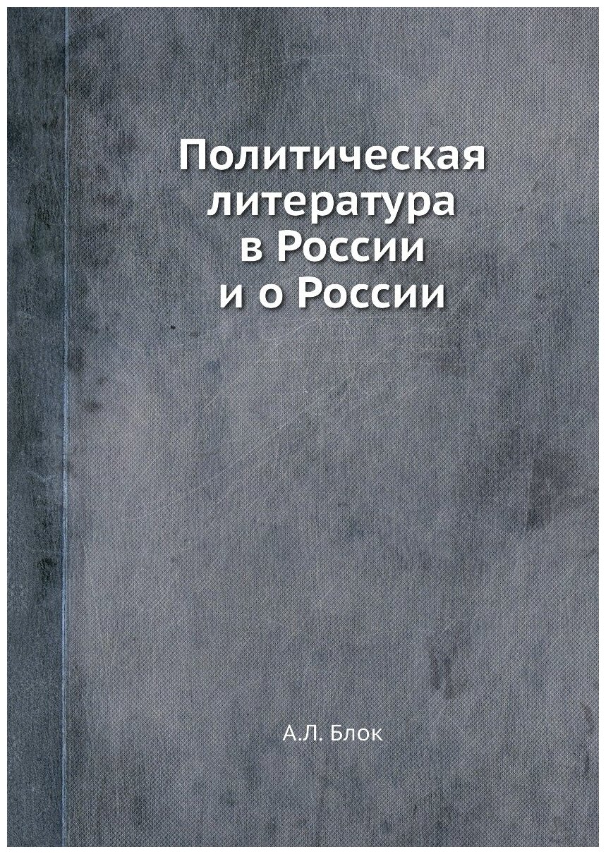 Политическая литература в России и о России