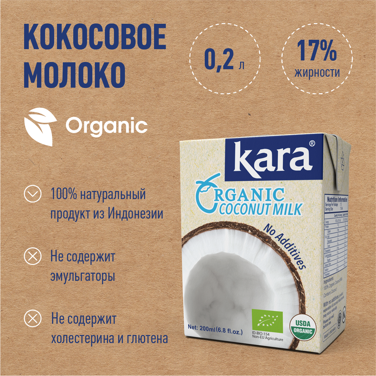 Органическое кокосовое молоко Кara Organic , ж.17% 200 мл.