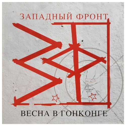 Выргород Западный Фронт / Весна В Гонконге (CD) компакт диски выргород тузова юлия улыбаюсь cd