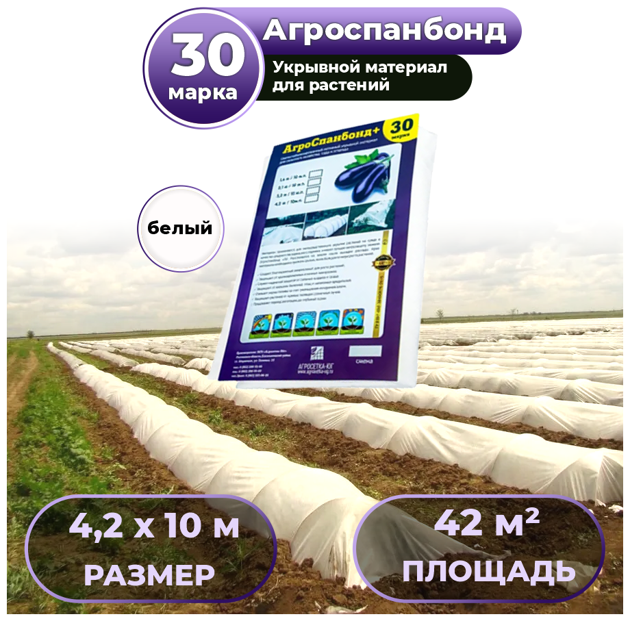 Укрывной материал 42 х 10м Агроспанбонд+ марка 30 / Агроткань / Спанбонд укрывной защита от заморозков и насекомых для огорода и сада теплиц