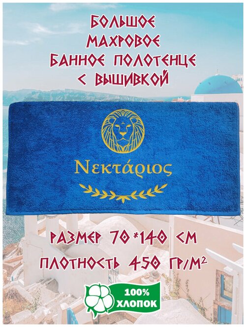 Полотенце банное, махровое, подарочное, с вышивкой Нектарий по-гречески