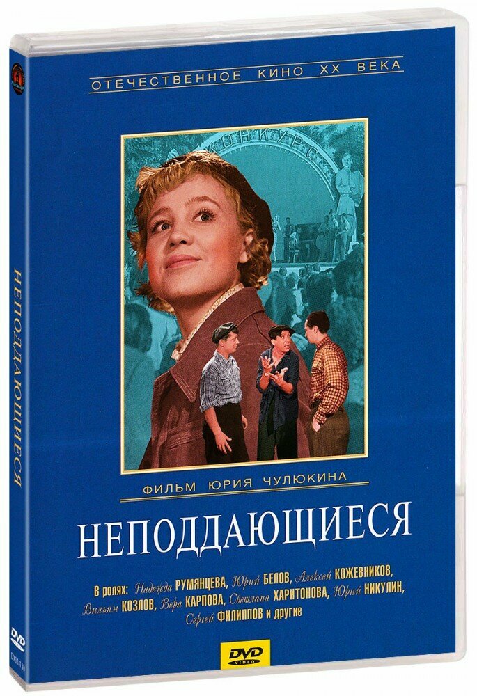 Неподдающиеся (DVD) (Чулюкин Юрий) - фото №2