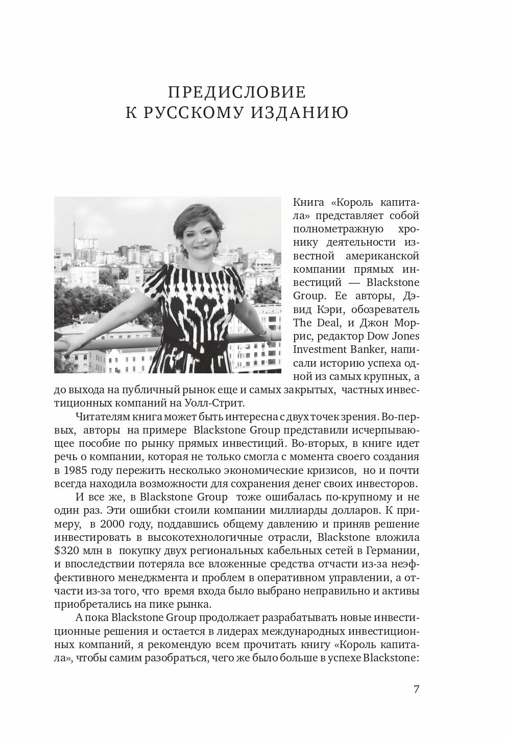 Король капитала: История невероятного взлета, падения и возрождения Стива Шварцмана и Blackstone - фото №11