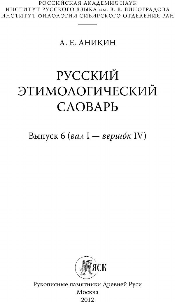 Русский этимологический словарь. Выпуск 6 (Вал I - Вершок IV) - фото №3