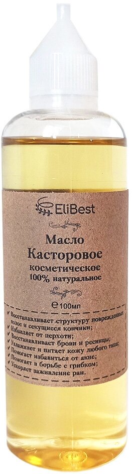 Натуральное косметическое Касторовое масло (масло Клещевины) Elibest для волос и кожи головы, лица, тела, ресниц и бровей, 100 мл