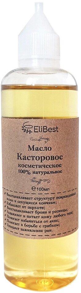 Натуральное косметическое Касторовое масло (масло Клещевины) Elibest для волос и кожи головы лица тела ресниц и бровей 100 мл