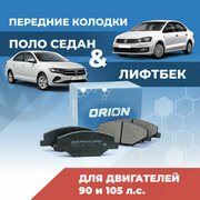 Передние тормозные колодки для Поло Седан и Лифтбек 90 и 105 л. с. / Polo Sedan 6RU698151