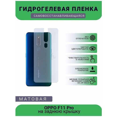 Гидрогелевая защитная пленка для телефона OPPO F11 Pro, матовая, противоударная, гибкое стекло, на заднюю крышку гидрогелевая защитная пленка для телефона oppo x2 pro матовая противоударная гибкое стекло на заднюю крышку