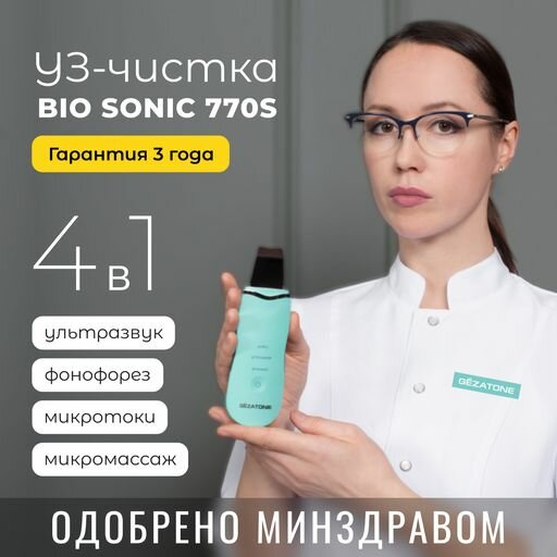 Аппарат для ультразвуковой чистки и лифтинга Bio Sonic 770S Gezatone - фото №2