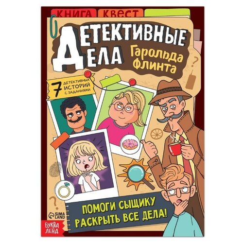 Квест книга «Детективные дела Гарольда Флинта», 36 стр.