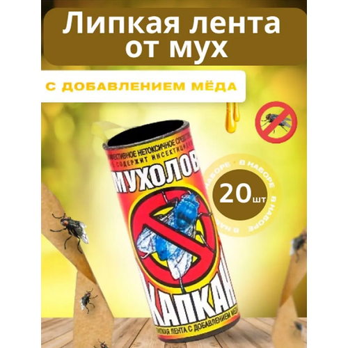 Комплект Лента Мухолов Капкан с медом, 20 штук