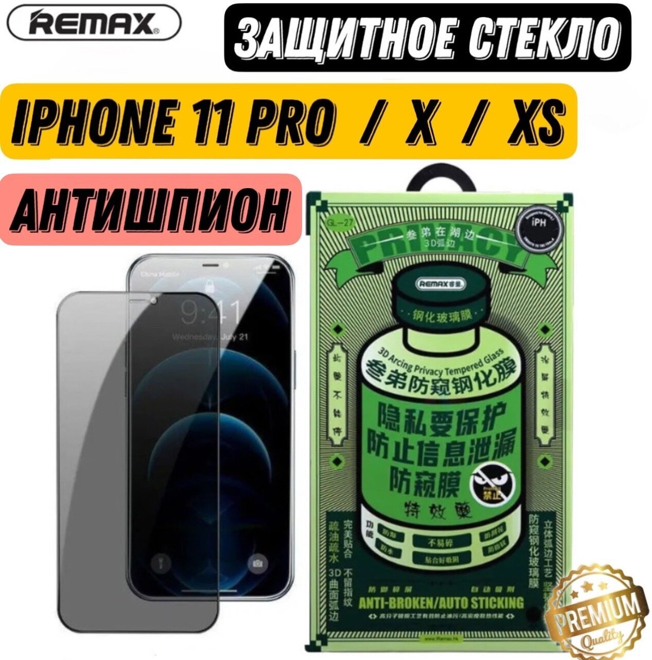 Защитное стекло REMAX GL-27 Антишпион для Apple iPhone 11 Pro / X/ XS / бронь стекло от сколов царапин на экран айфона