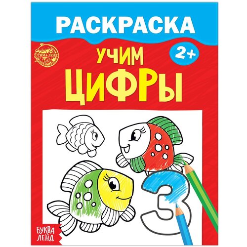 Раскраска детская Учим цифры , для детей младшего дошкольного возраста, 12 стр., Буква-Ленд, разноцветный  - купить