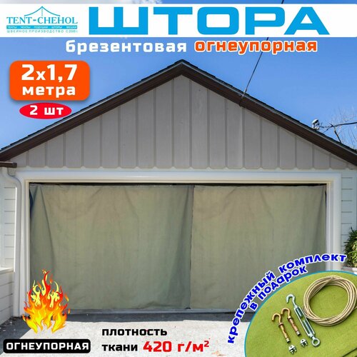 Брезентовая штора огнеупорная для гаража, усиленная, высота 200 см, ширина 170 см (комплект из 2 штор)