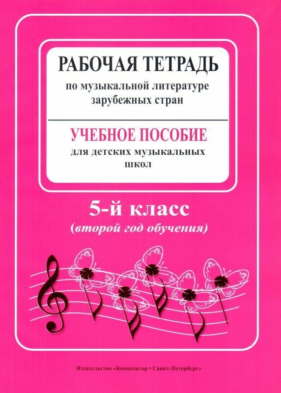 Островская Я, Фролова Л, Цес Н. Рабочая тетрадь по музыкальной литературе. Учебное пособие для ДМШ. 2-й год обучения