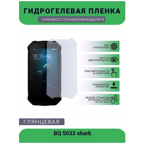 Защитная гидрогелевая плёнка на дисплей телефона BQ 5033 shark, глянцевая