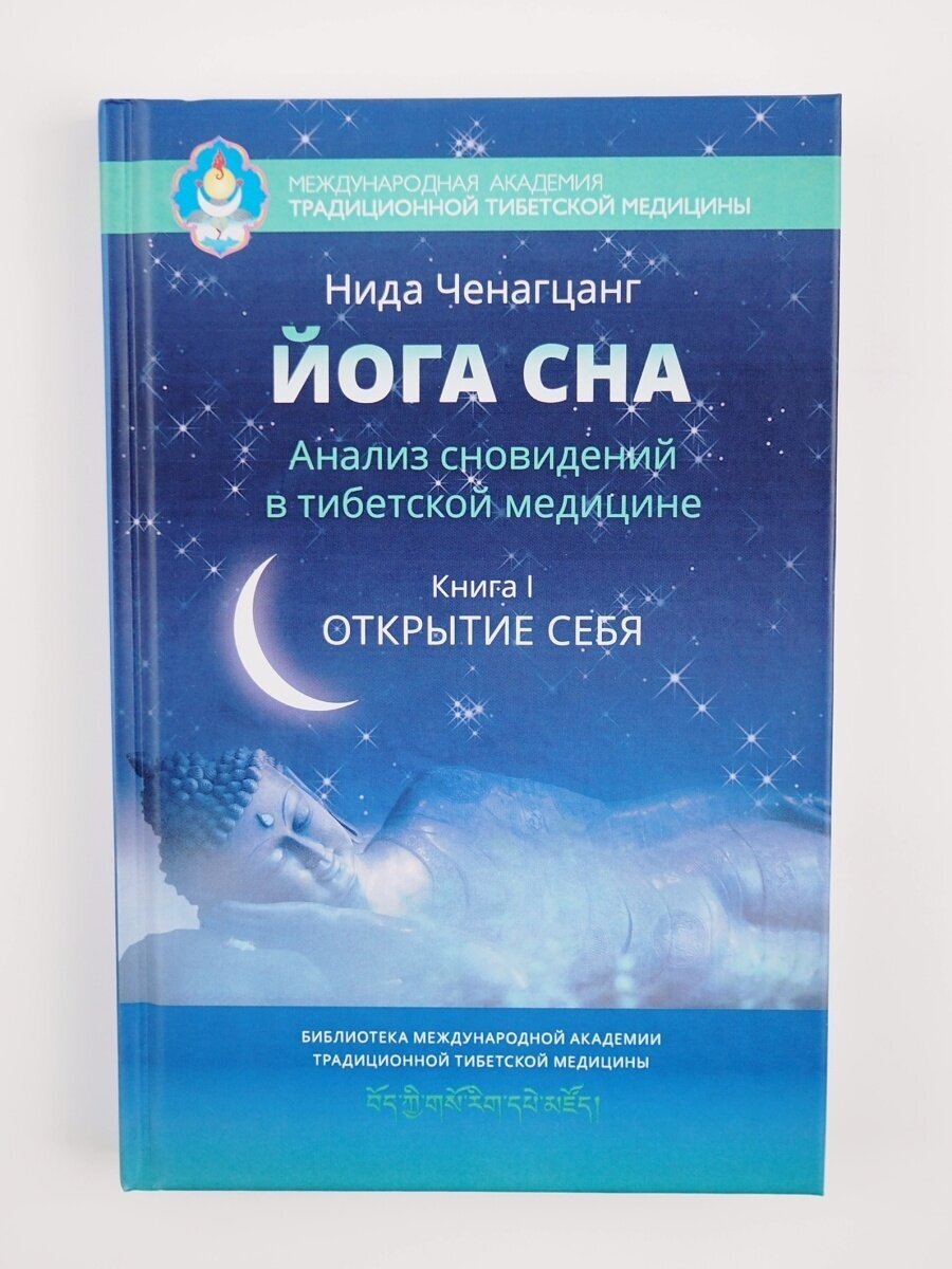 Йога сна. Анализ сновидений в тибетской медицине. Книга 1: Открытие себя. Нида Ченагцанг