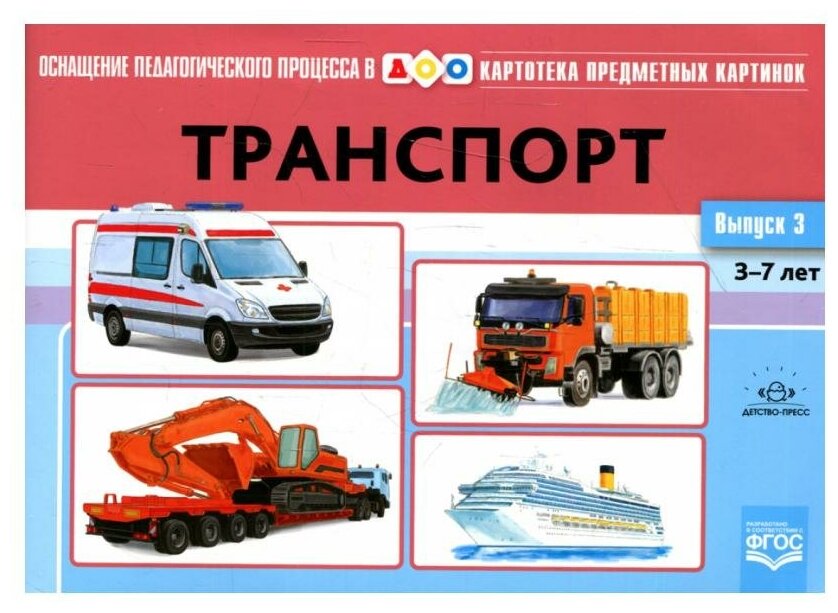 Картотека предметных картинок. Выпуск № 3. Транспорт. 3-7 лет. - фото №1