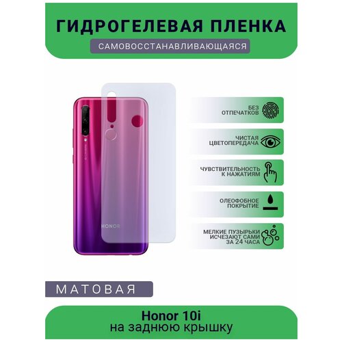 Гидрогелевая защитная пленка для телефона Honor 10i, матовая, противоударная, гибкое стекло, на заднюю крышку гидрогелевая защитная пленка для телефона honor 9 lite матовая противоударная гибкое стекло на заднюю крышку