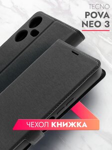 Чехол на Tecno Pova Neo 3 (Техно Пова Нео 3) черный книжка эко-кожа с функцией подставки отделением для пластиковых карт и магнитами Book case, Brozo