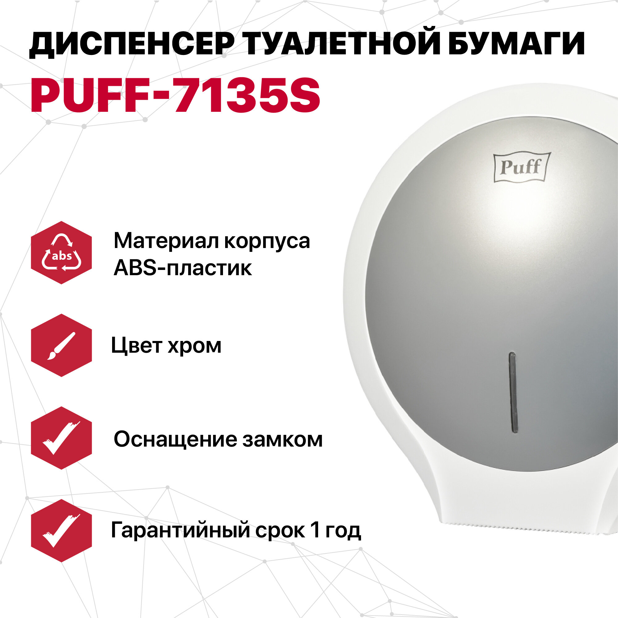 Диспенсер туалетной бумаги Рuff-7135S хром с замком ABS-пластик