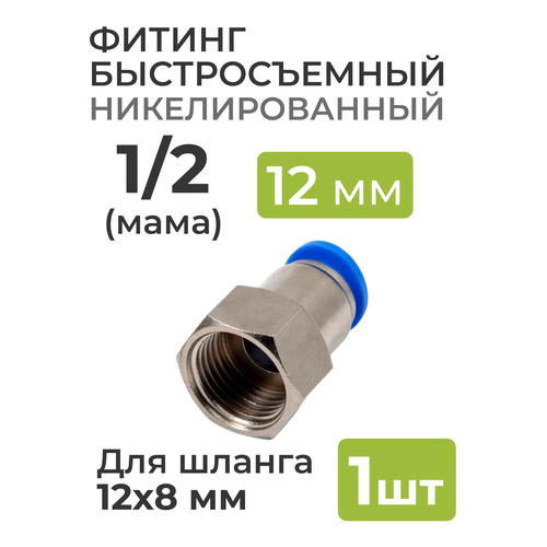 Фитинг никелированный, быстросъемный 1/2 (мама) на 12*8 мм, для пневмошланга (полиуретан) фитинг латунный быстросъемный 1 4 мама на 12 8 мм для пневмошланга полиуретан 2 шт