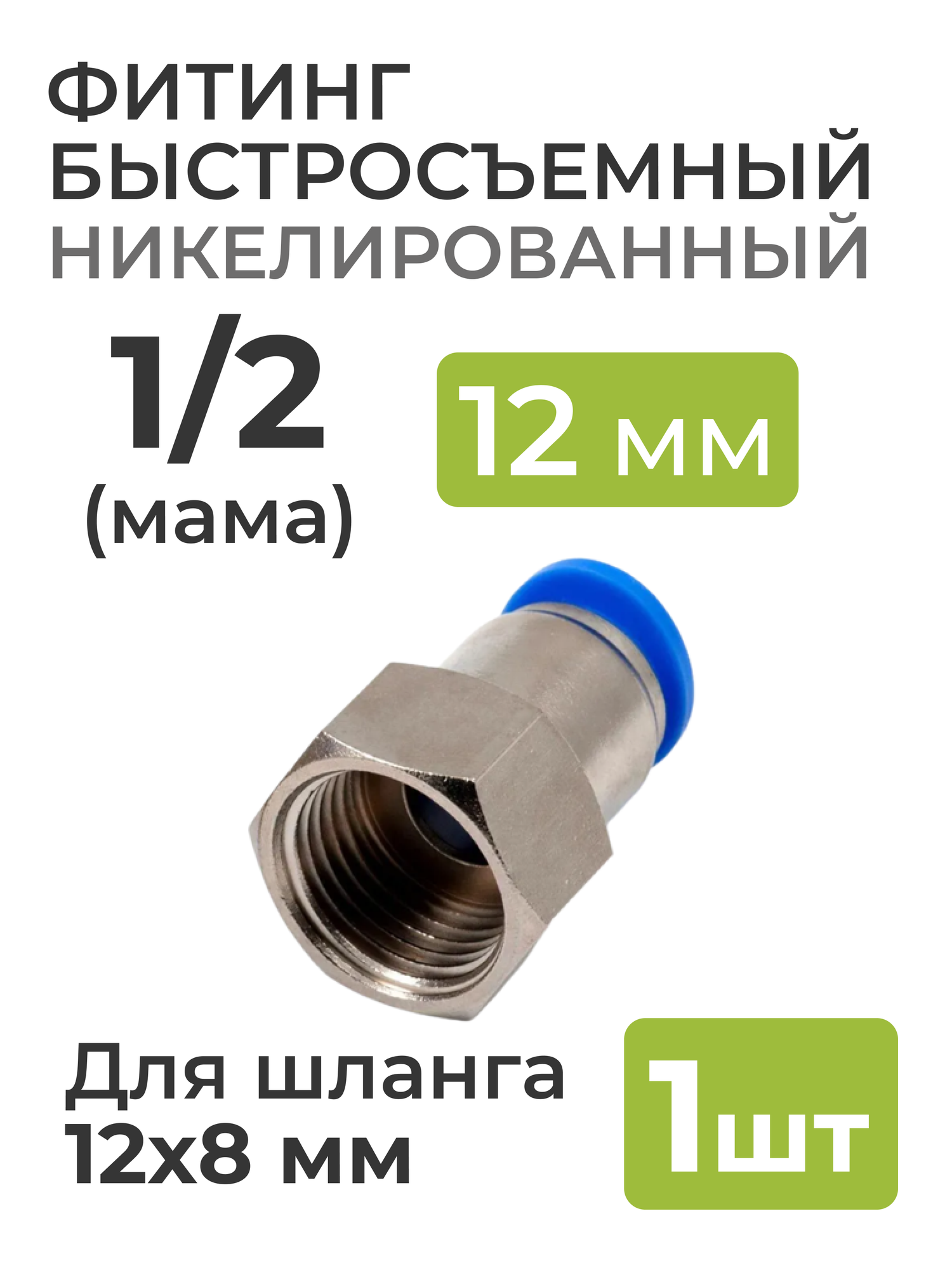 Фитинг никелированный, быстросъемный 1/2 (мама) на 12*8 мм, для пневмошланга (полиуретан)