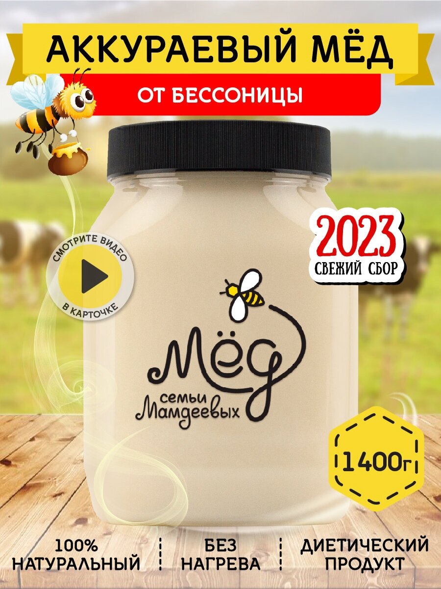 Аккураевый мёд, 1400 г